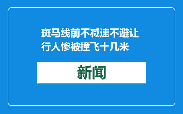 斑马线前不减速不避让 行人惨被撞飞十几米