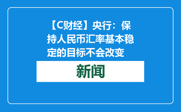 【C财经】央行：保持人民币汇率基本稳定的目标不会改变