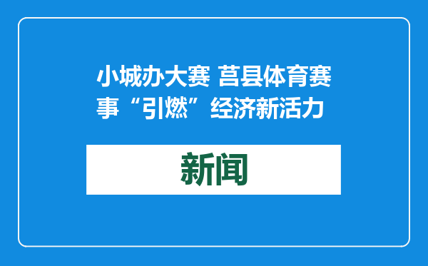 小城办大赛 莒县体育赛事“引燃”经济新活力