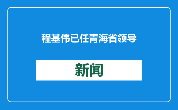 程基伟已任青海省领导