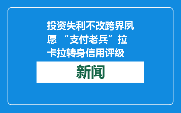 投资失利不改跨界夙愿 “支付老兵”拉卡拉转身信用评级
