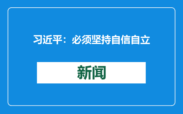 习近平：必须坚持自信自立