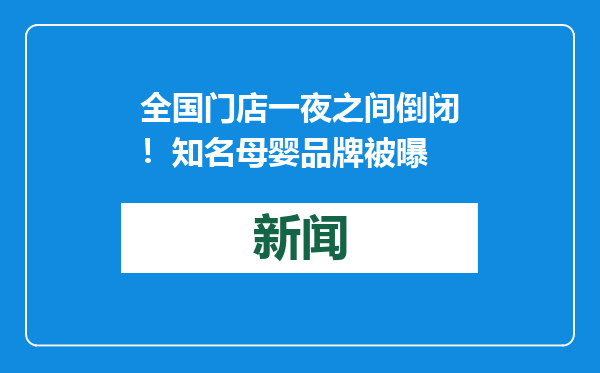 全国门店一夜之间倒闭！知名母婴品牌被曝