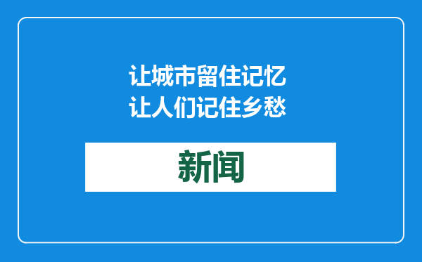 让城市留住记忆 让人们记住乡愁