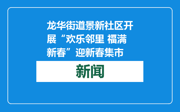 龙华街道景新社区开展“欢乐邻里 福满新春”迎新春集市