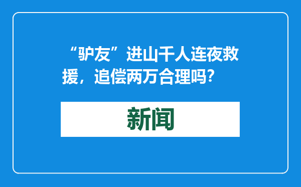 “驴友”进山千人连夜救援，追偿两万合理吗？