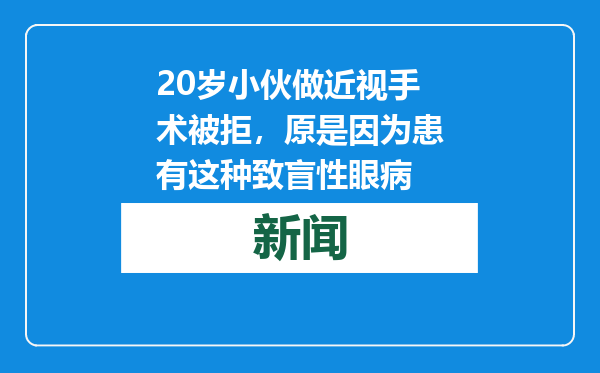 20岁小伙做近视手术被拒，原是因为患有这种致盲性眼病
