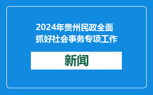 2024年贵州民政全面抓好社会事务专项工作