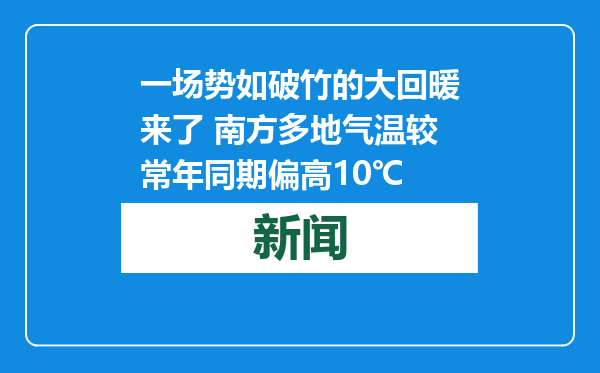 一场势如破竹的大回暖来了 南方多地气温较常年同期偏高10℃