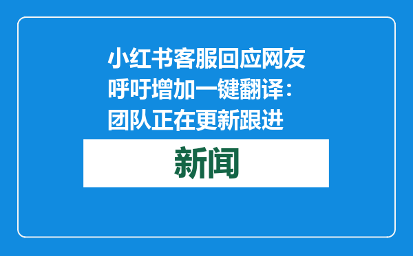 小红书客服回应网友呼吁增加一键翻译：团队正在更新跟进