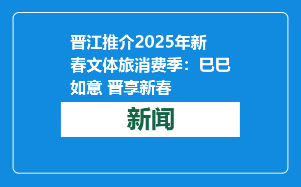 晋江推介2025年新春文体旅消费季：巳巳如意 晋享新春