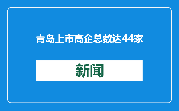 青岛上市高企总数达44家