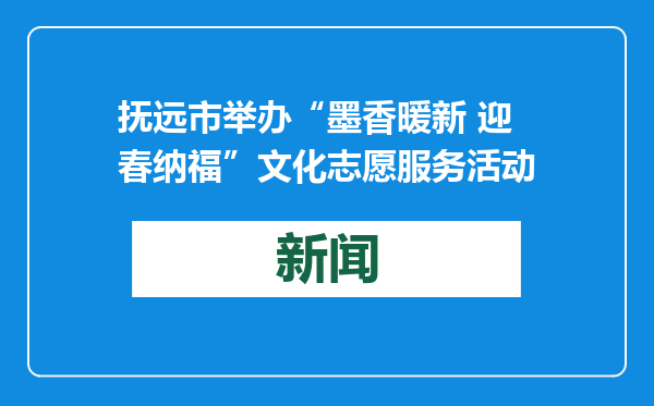 抚远市举办“墨香暖新 迎春纳福”文化志愿服务活动