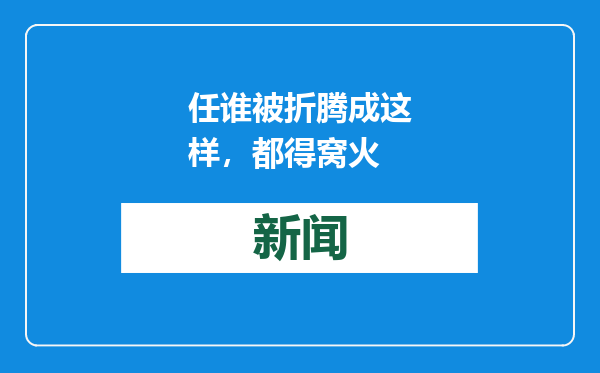 任谁被折腾成这样，都得窝火