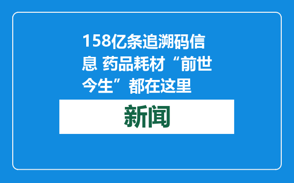 158亿条追溯码信息 药品耗材“前世今生”都在这里