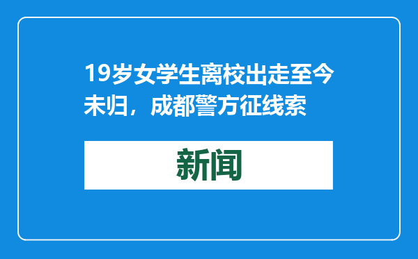 19岁女学生离校出走至今未归，成都警方征线索