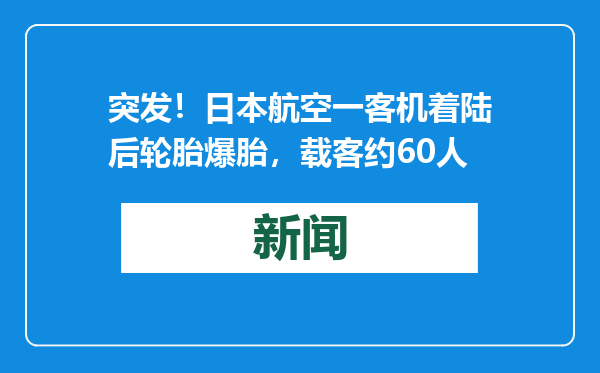 突发！日本航空一客机着陆后轮胎爆胎，载客约60人