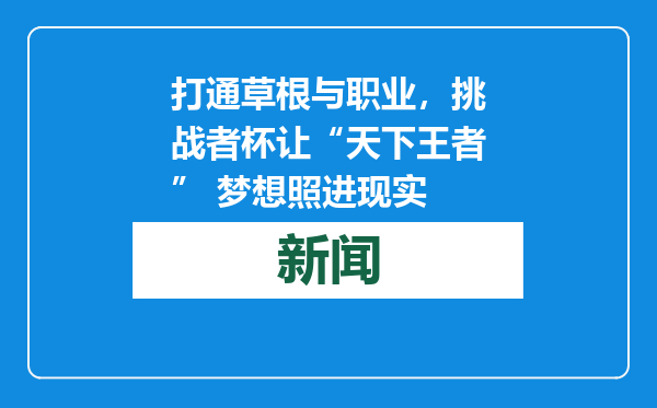 打通草根与职业，挑战者杯让“天下王者” 梦想照进现实