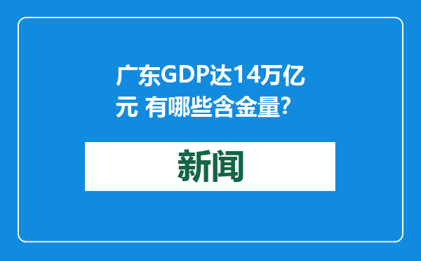 广东GDP达14万亿元 有哪些含金量？