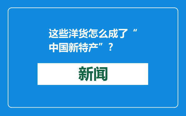 这些洋货怎么成了“中国新特产”？