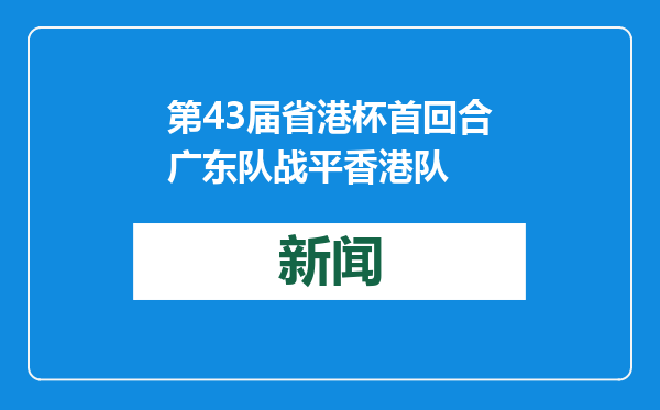 第43届省港杯首回合广东队战平香港队