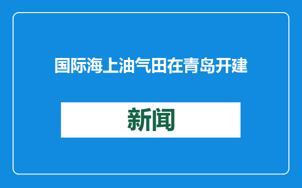 国际海上油气田在青岛开建