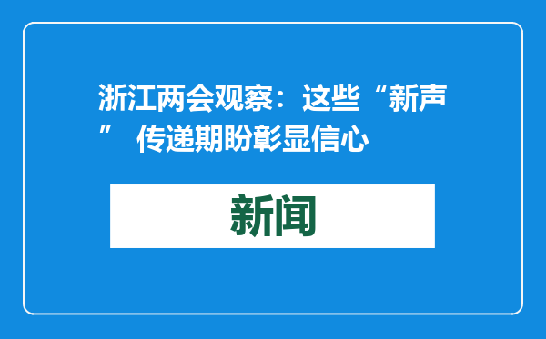 浙江两会观察：这些“新声” 传递期盼彰显信心