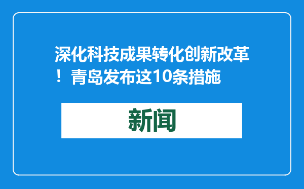 深化科技成果转化创新改革！青岛发布这10条措施