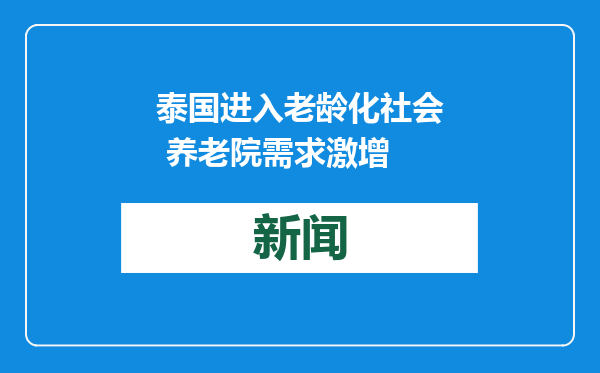 泰国进入老龄化社会 养老院需求激增