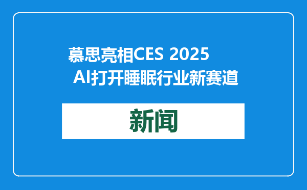 慕思亮相CES 2025 AI打开睡眠行业新赛道