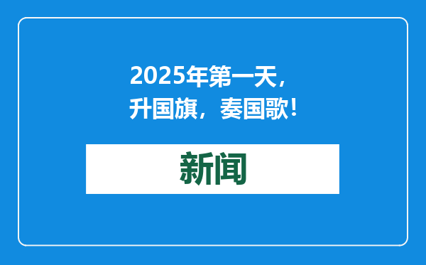2025年第一天，升国旗，奏国歌！