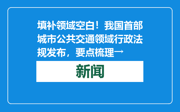 填补领域空白！我国首部城市公共交通领域行政法规发布，要点梳理→