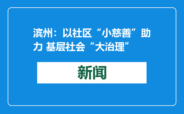 滨州：以社区“小慈善”助力 基层社会“大治理”