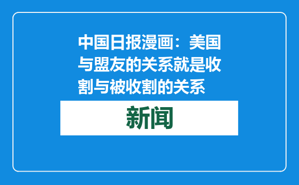 中国日报漫画：美国与盟友的关系就是收割与被收割的关系