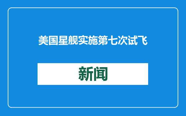 美国星舰实施第七次试飞