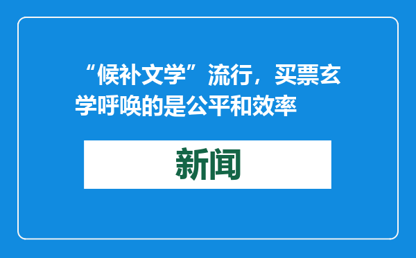 “候补文学”流行，买票玄学呼唤的是公平和效率