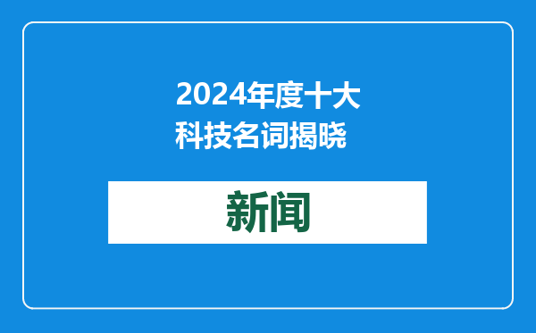 2024年度十大科技名词揭晓