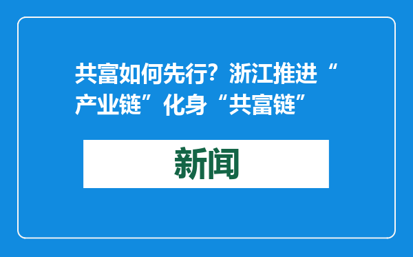 共富如何先行？浙江推进“产业链”化身“共富链”