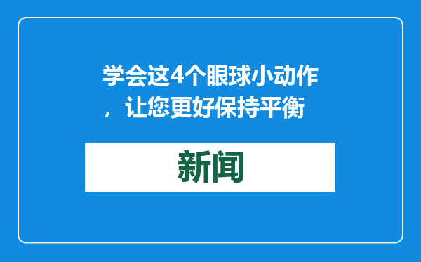 学会这4个眼球小动作，让您更好保持平衡