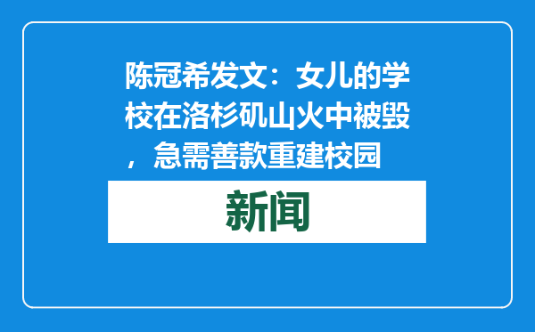陈冠希发文：女儿的学校在洛杉矶山火中被毁，急需善款重建校园