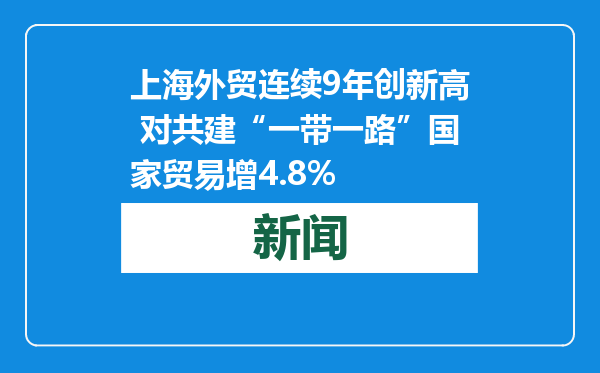 上海外贸连续9年创新高 对共建“一带一路”国家贸易增4.8%