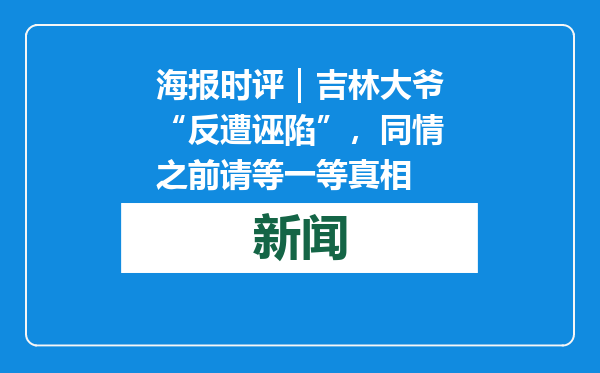 海报时评｜吉林大爷“反遭诬陷”，同情之前请等一等真相