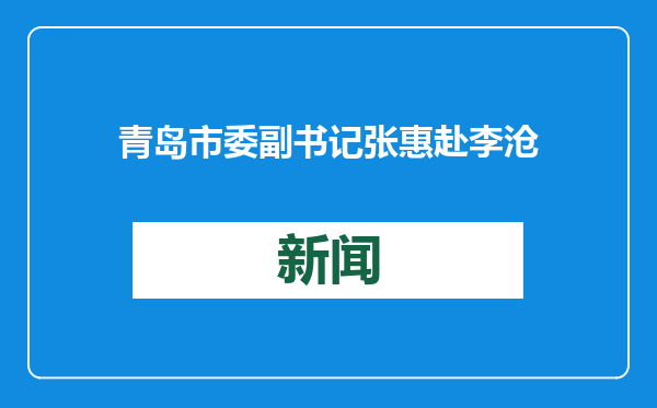 青岛市委副书记张惠赴李沧