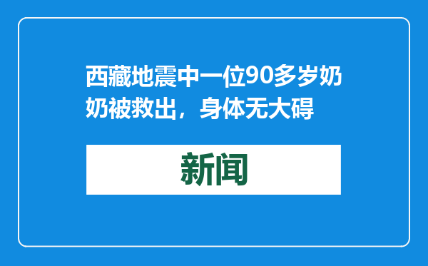 西藏地震中一位90多岁奶奶被救出，身体无大碍