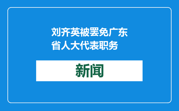 刘齐英被罢免广东省人大代表职务