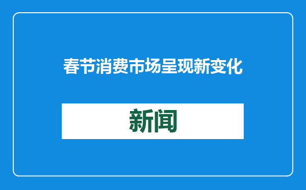 春节消费市场呈现新变化