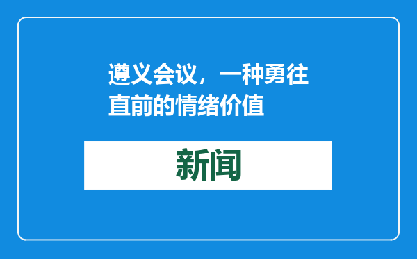 遵义会议，一种勇往直前的情绪价值