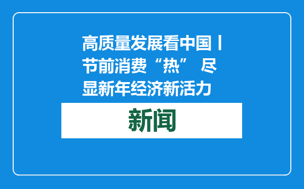 高质量发展看中国丨节前消费“热” 尽显新年经济新活力
