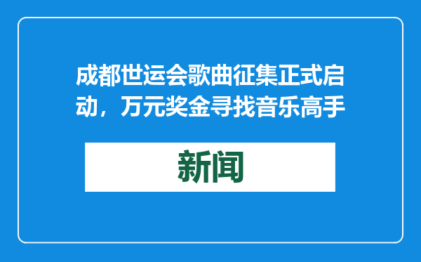 成都世运会歌曲征集正式启动，万元奖金寻找音乐高手
