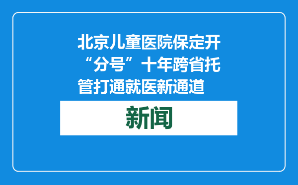 北京儿童医院保定开“分号”十年跨省托管打通就医新通道